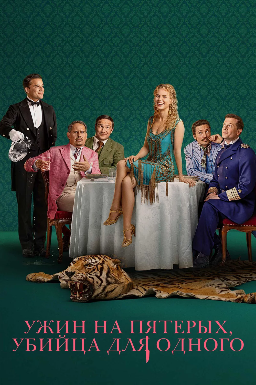 Ужин на пятерых, убийца для одного