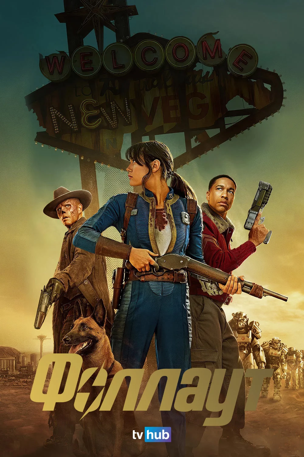 Фоллаут (Fallout)