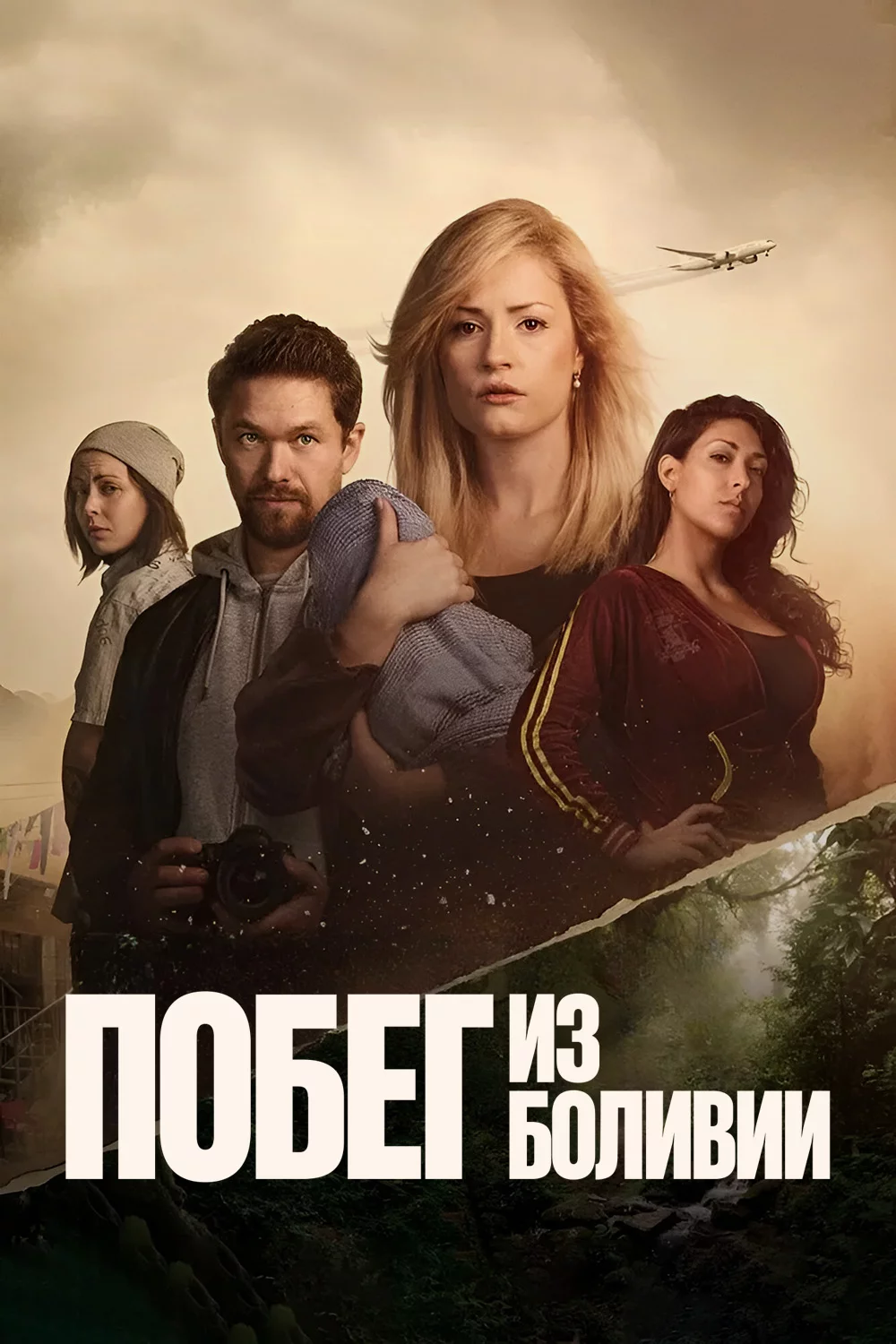 Побег из Боливии