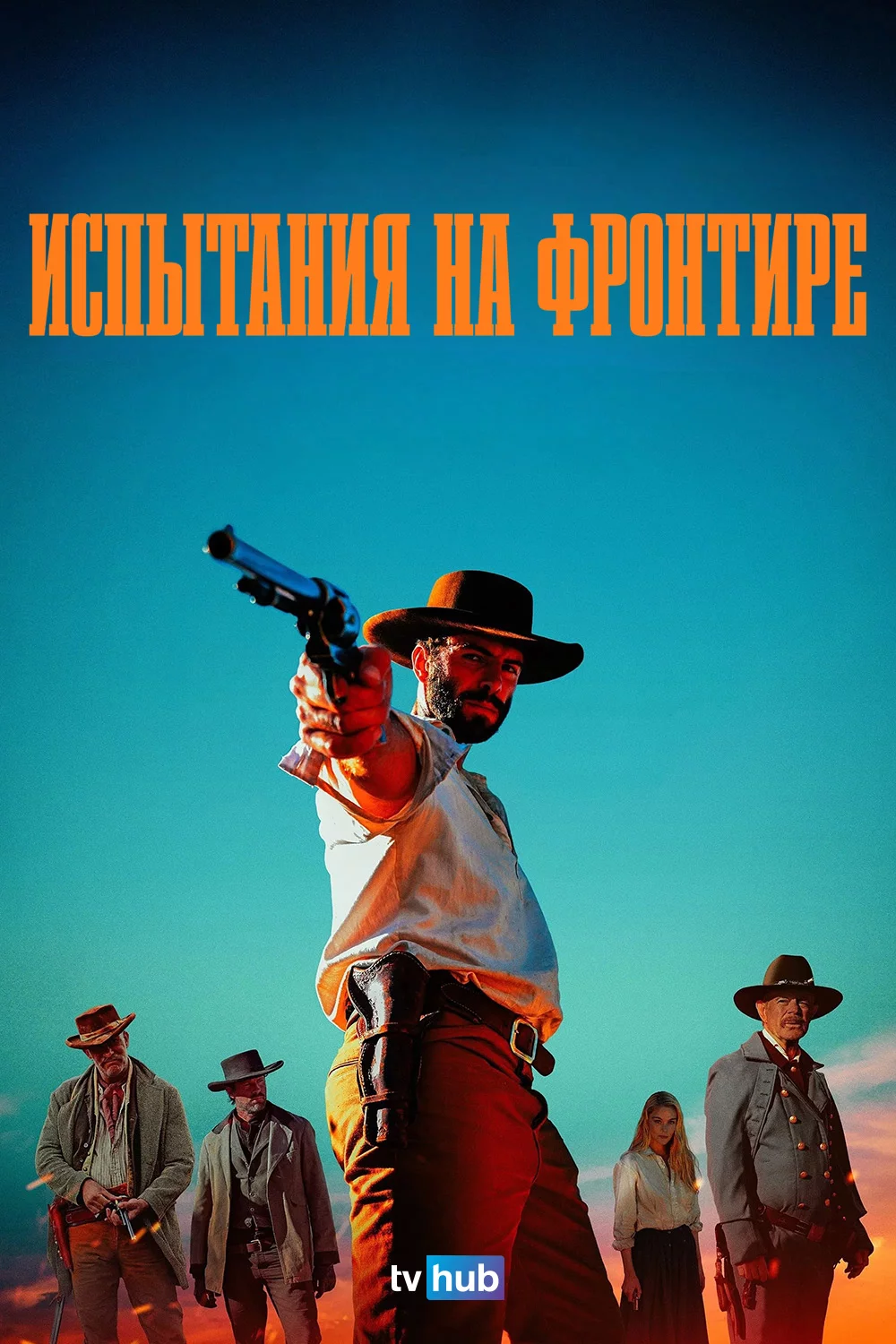 Испытания на фронтире