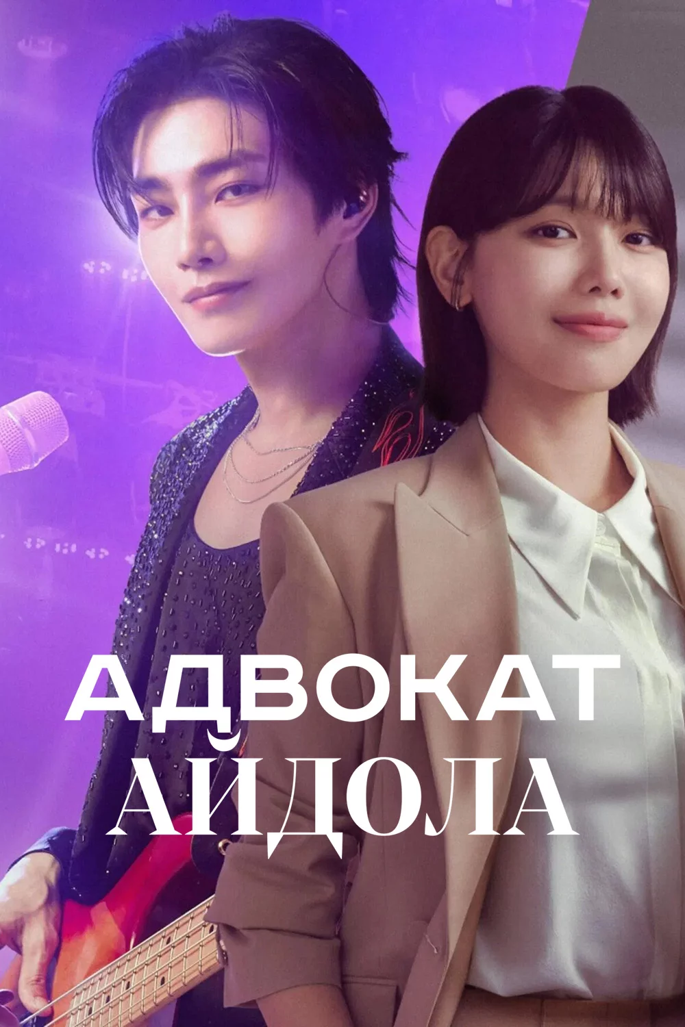 Адвокат айдола