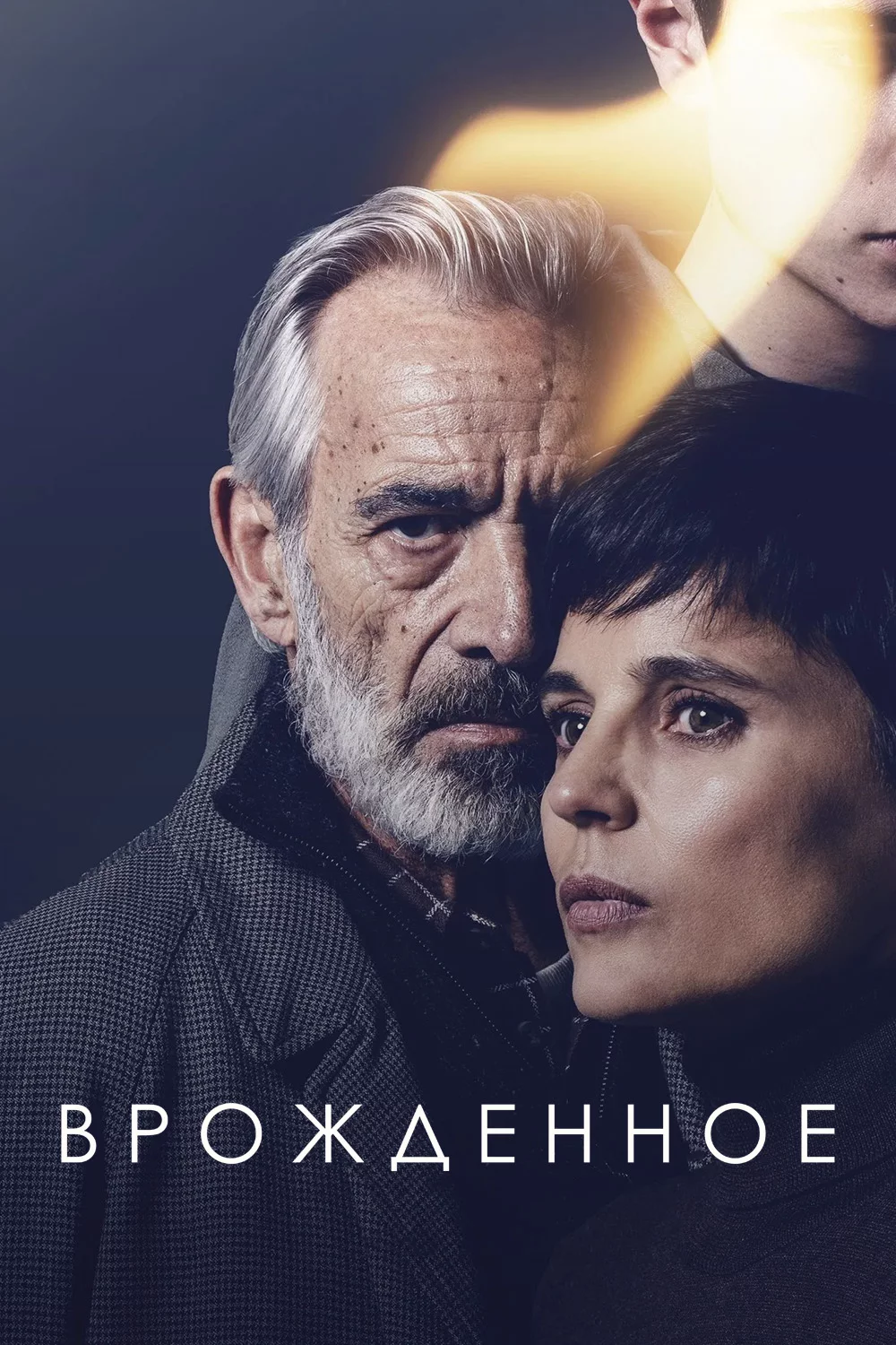 Врожденное