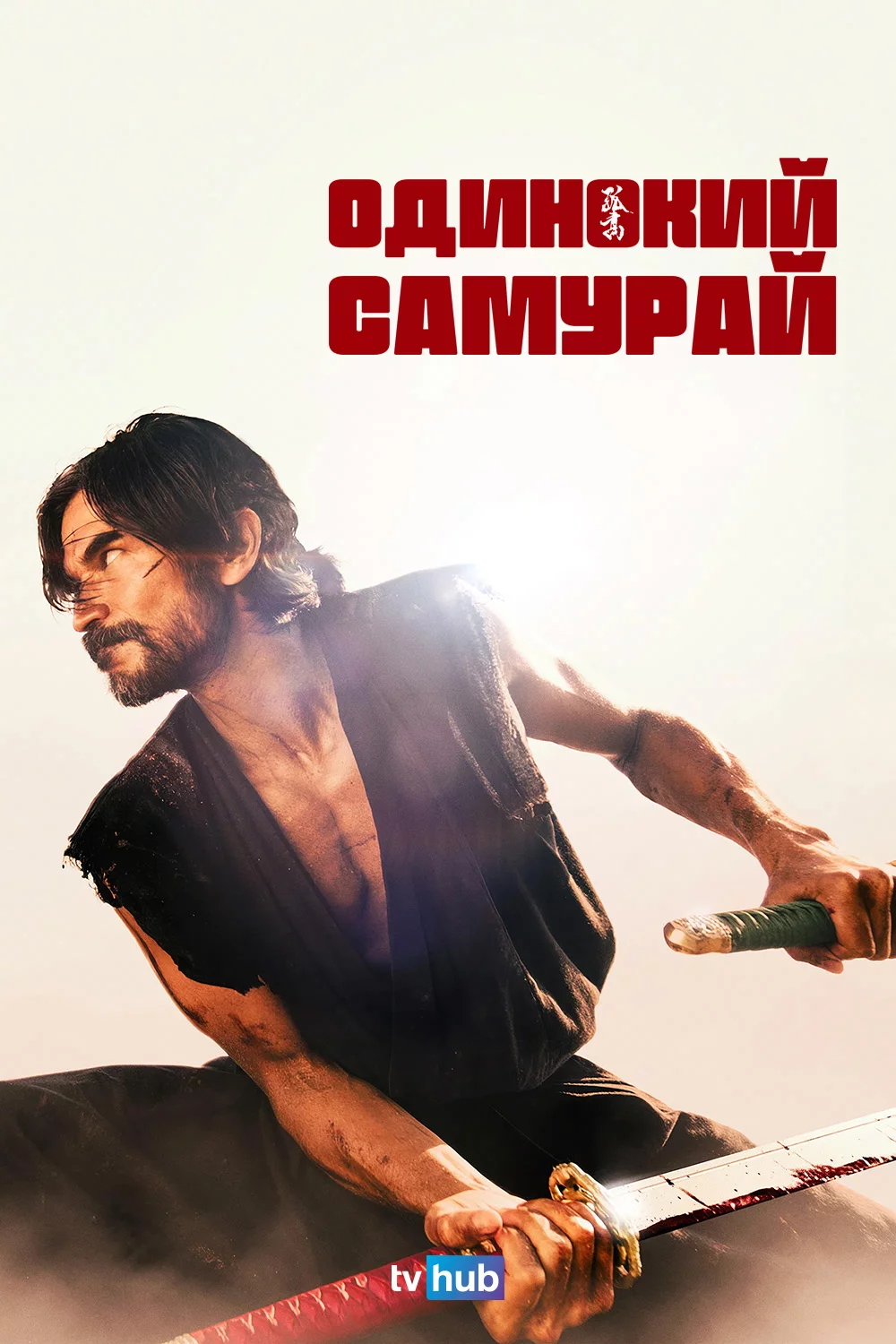 Одинокий самурай