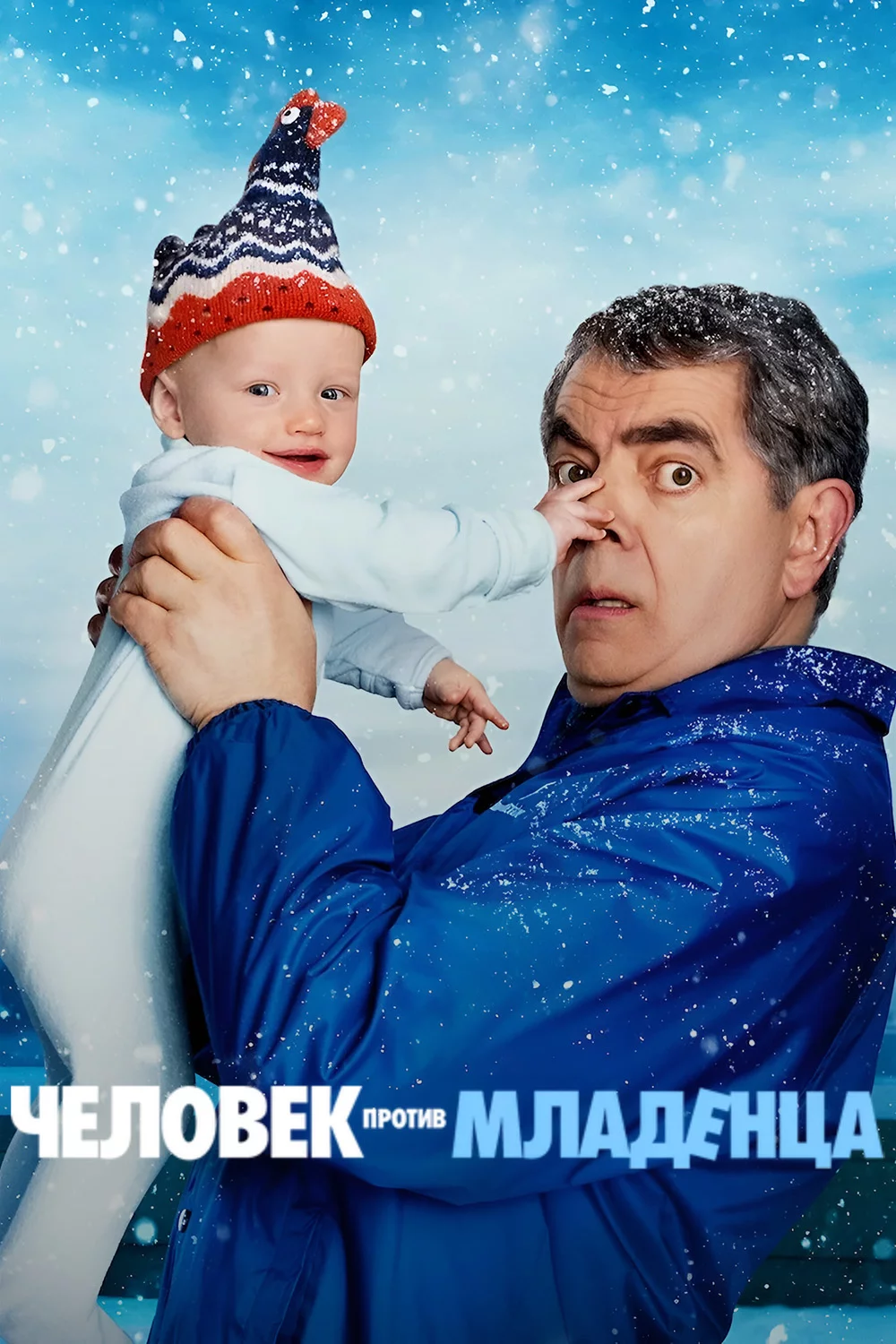 Человек против младенца