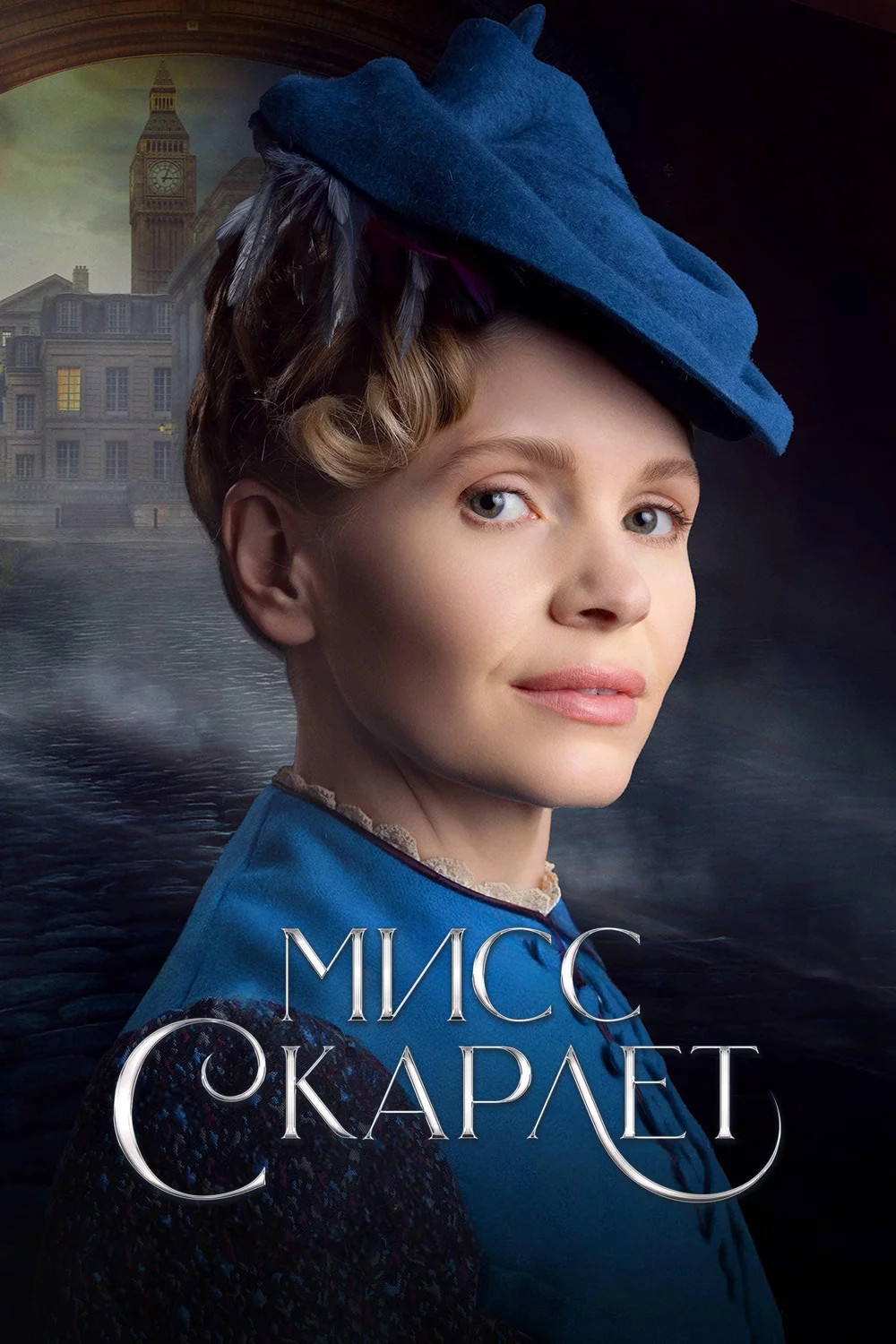 Мисс Скарлет