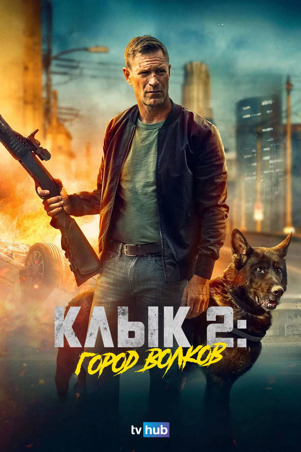 Клык 2: Город волков