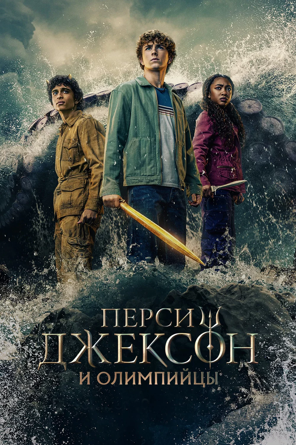 Перси Джексон и Олимпийцы