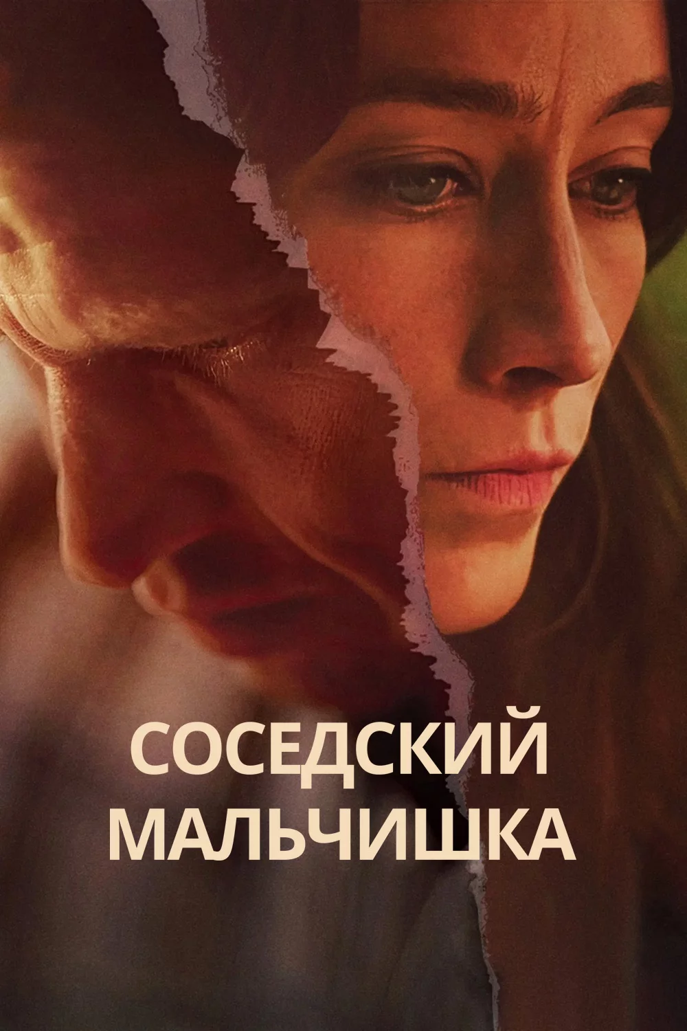 Соседский мальчишка