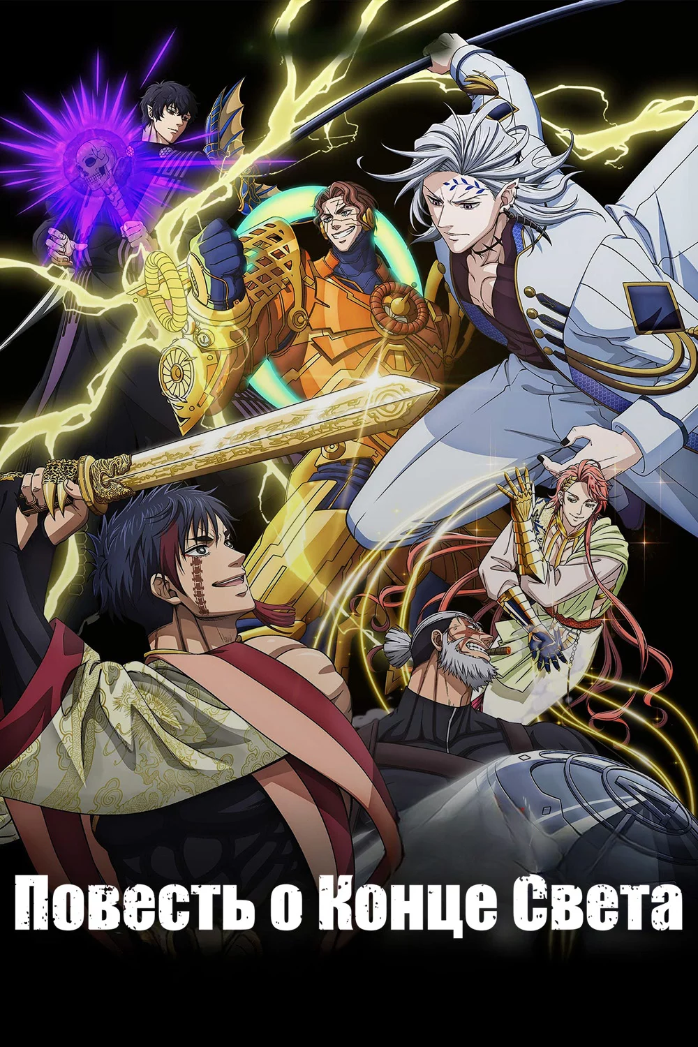 Повесть о конце света