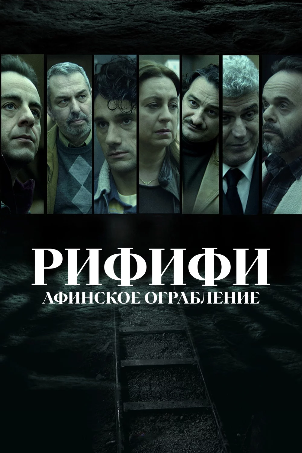 Рифифи: Афинское ограбление