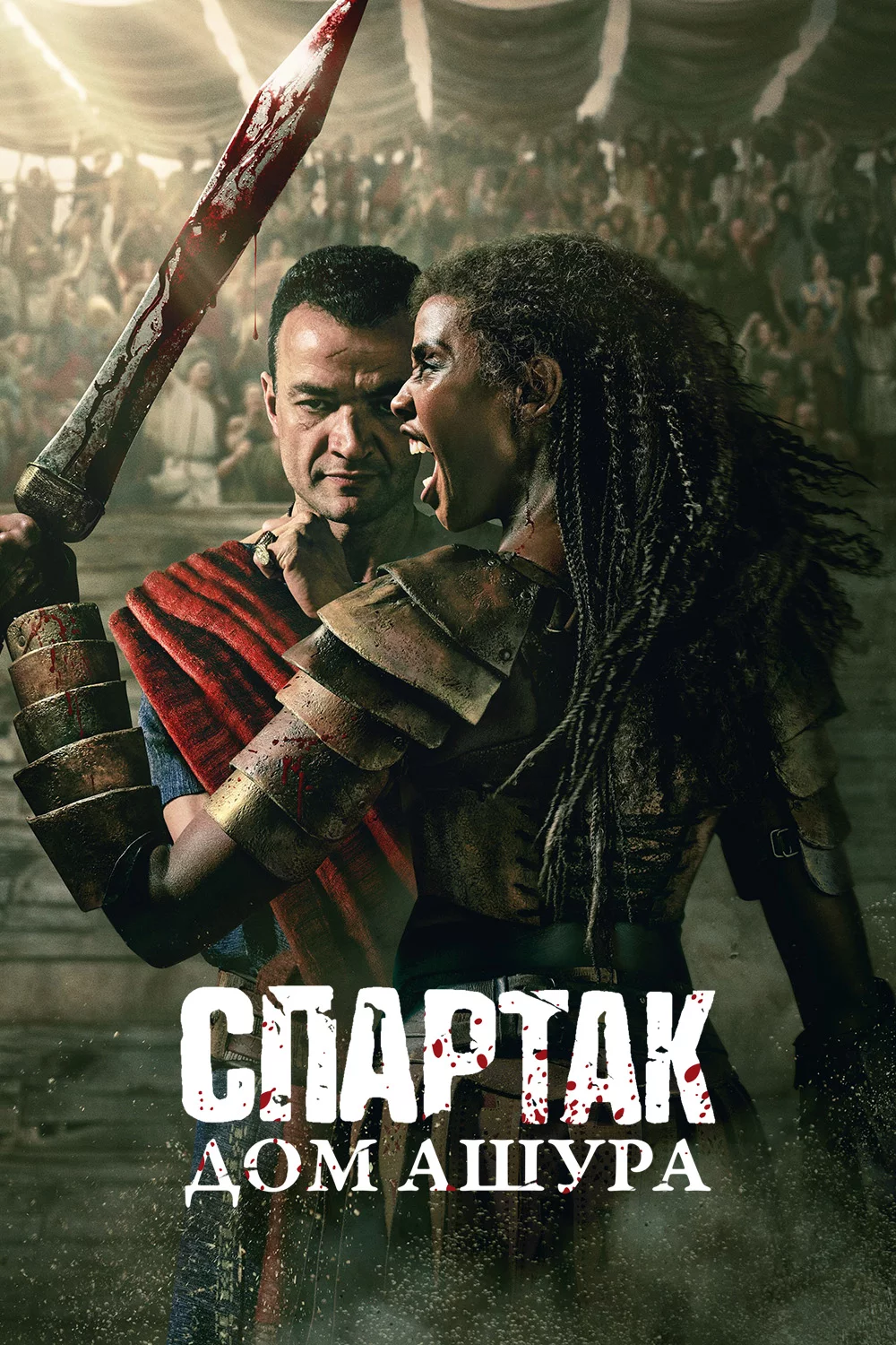 Спартак: Дом Ашура
