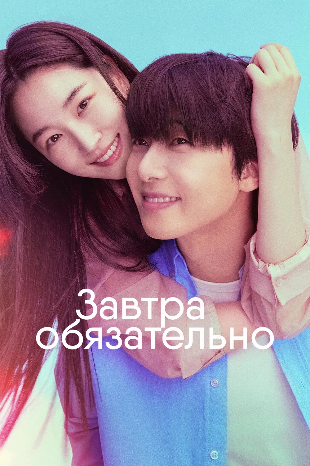 Завтра обязательно