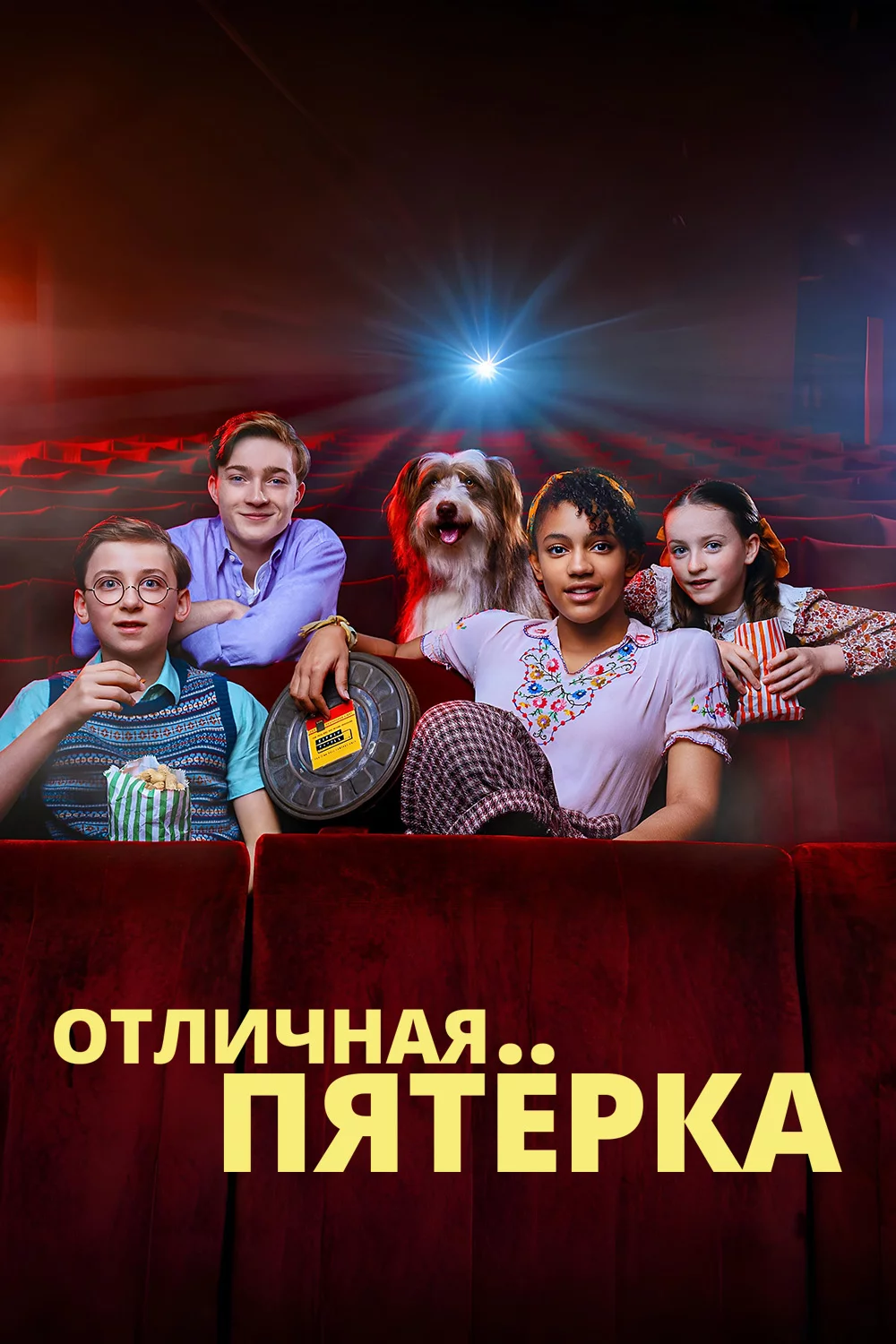 Отличная пятёрка