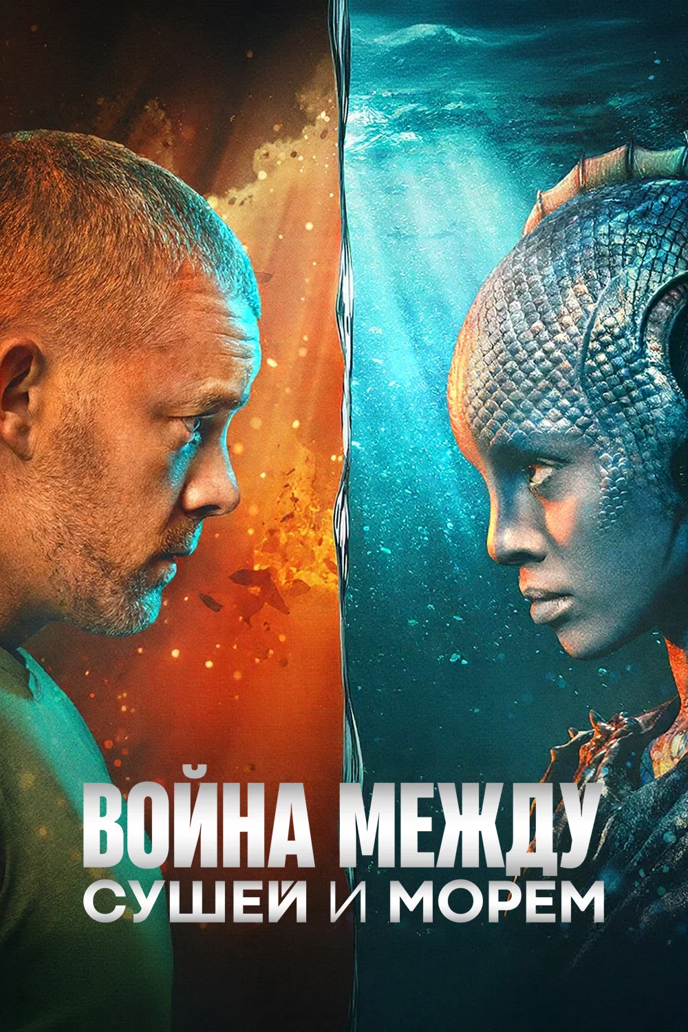 Война между сушей и морем