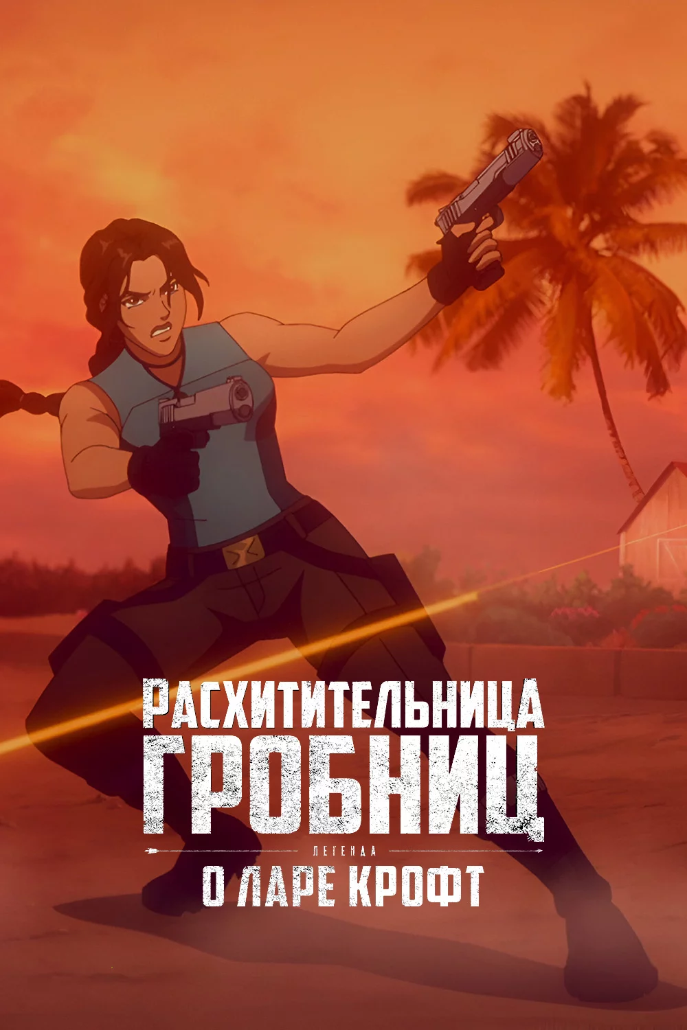 Расхитительница гробниц: Легенда о Ларе Крофт