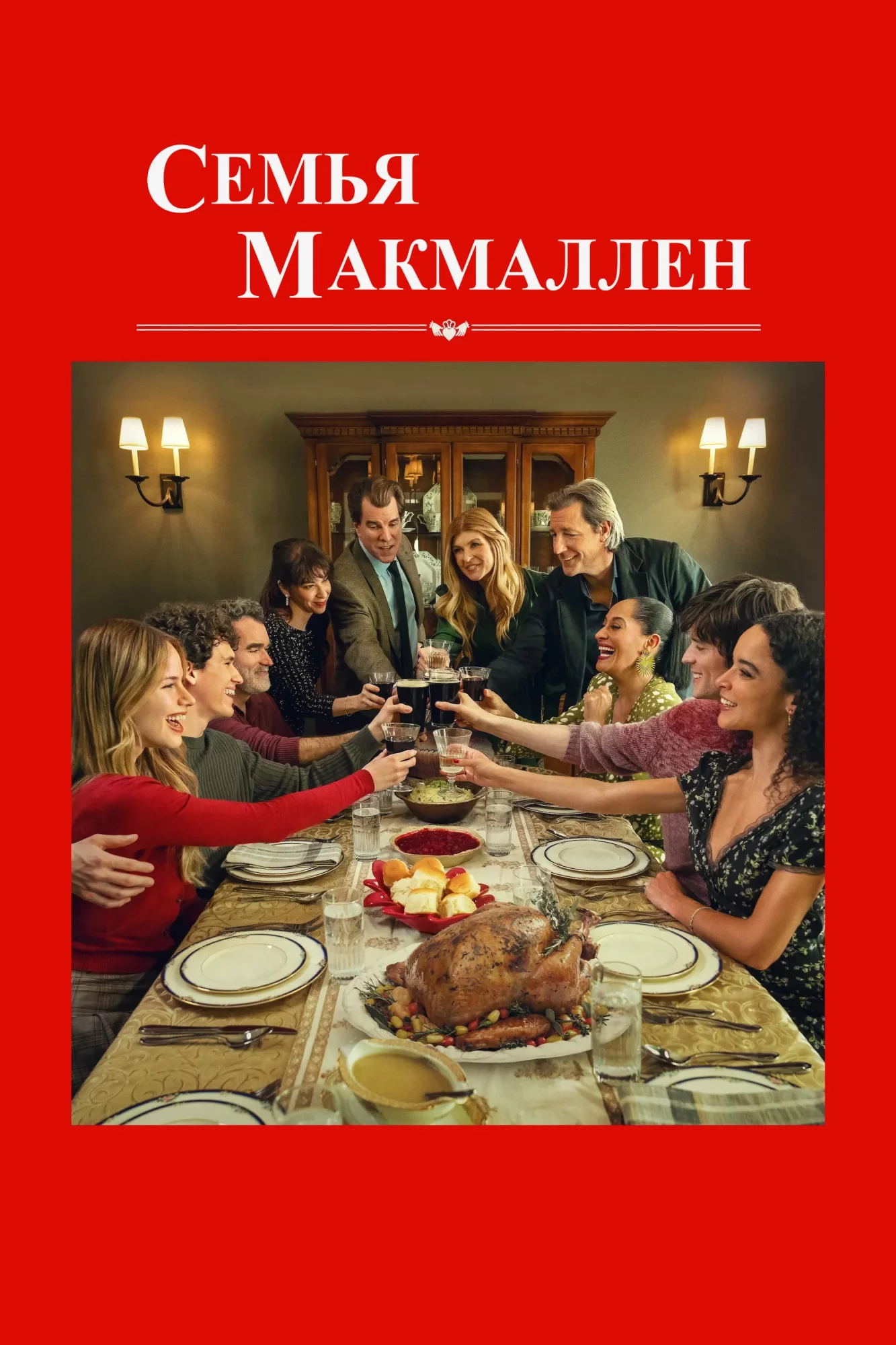 Семья Макмаллен