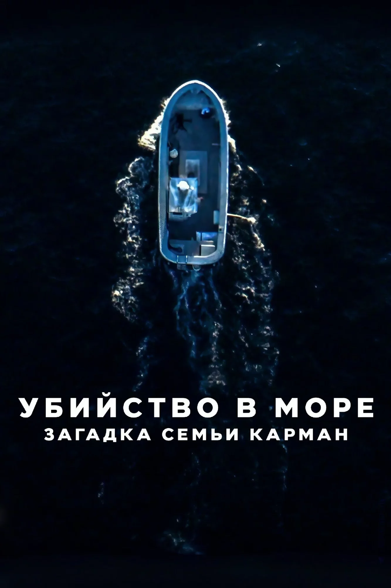 Убийство в море: Загадка семьи Карман