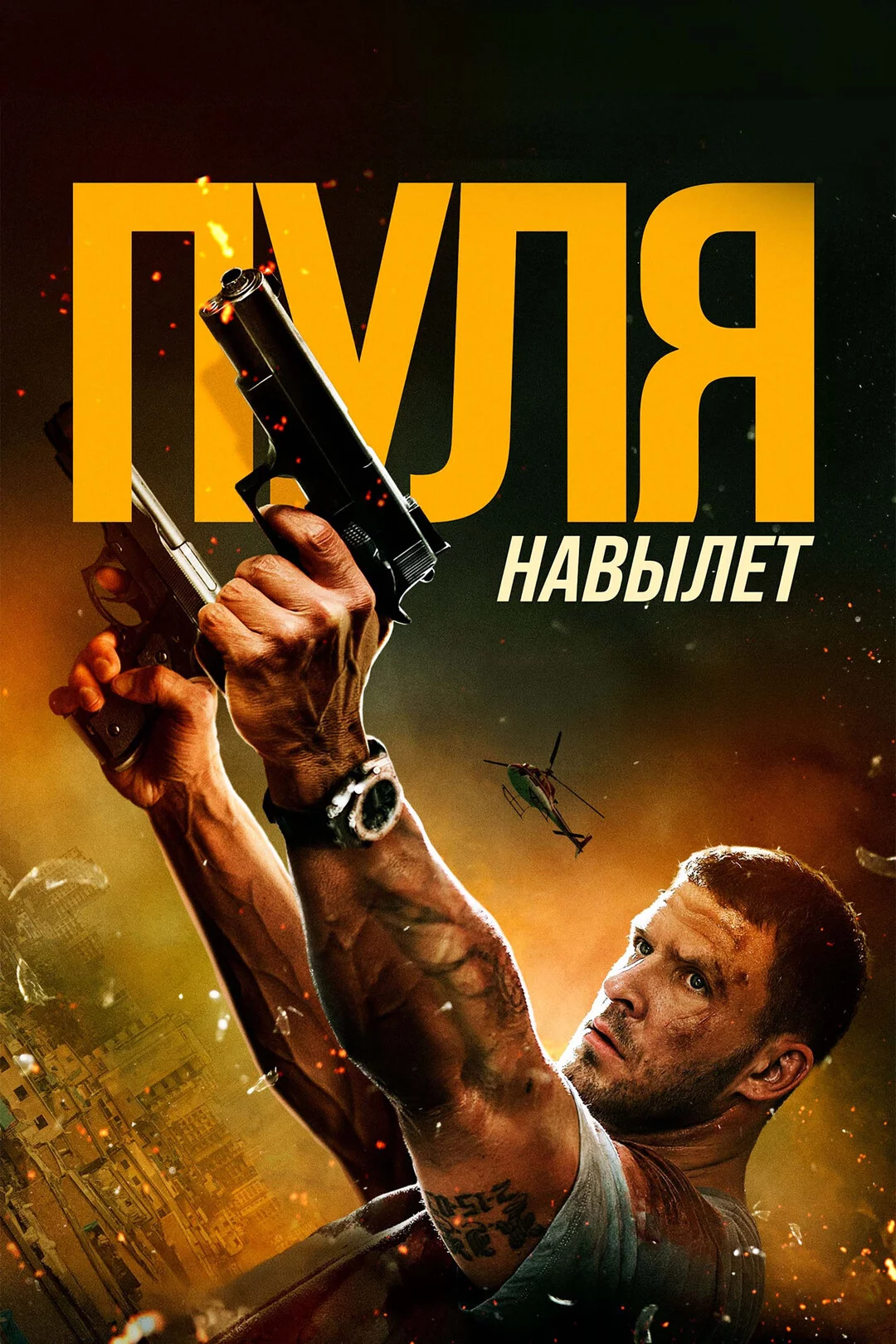 Пуля навылет