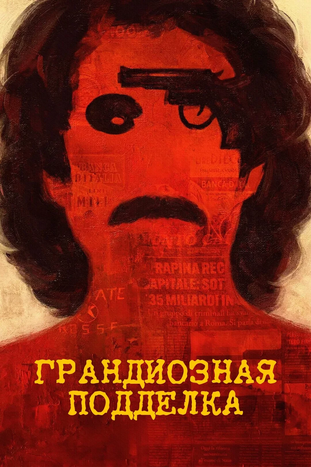 Грандиозная подделка