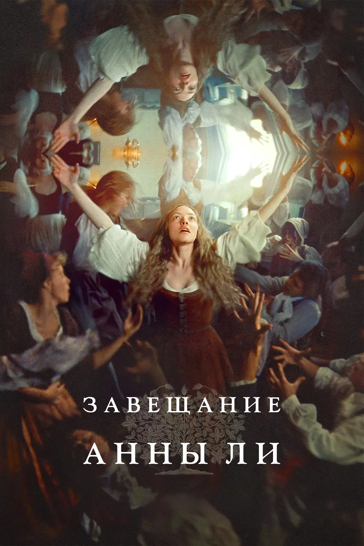 Завещание Анны Ли