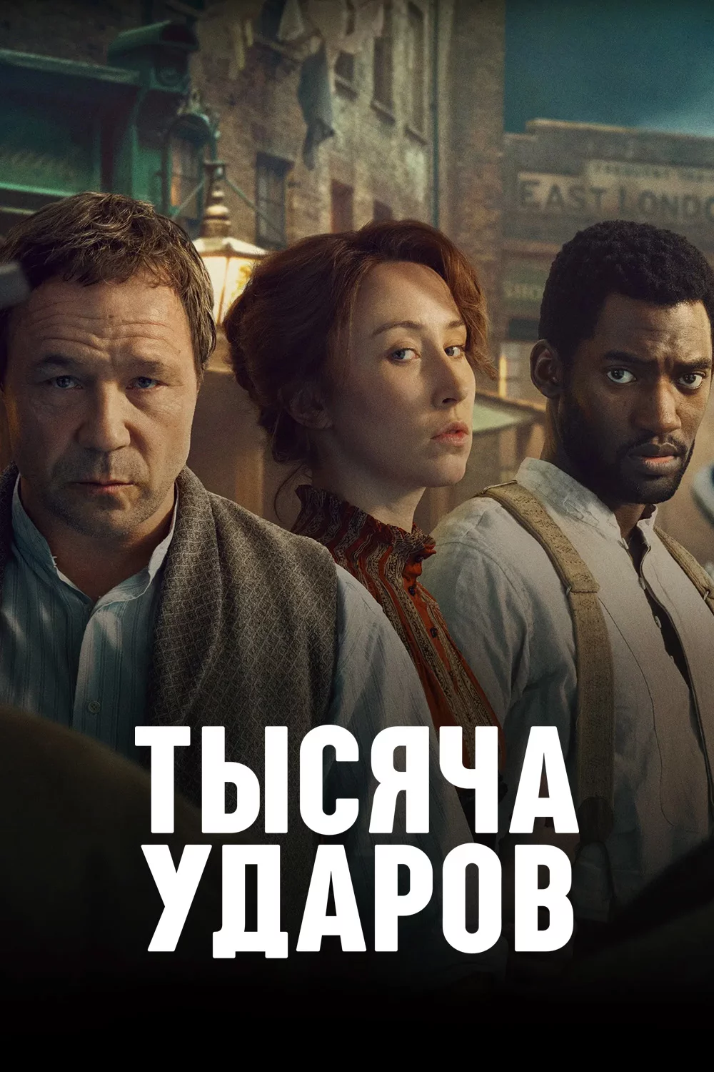 Тысяча ударов