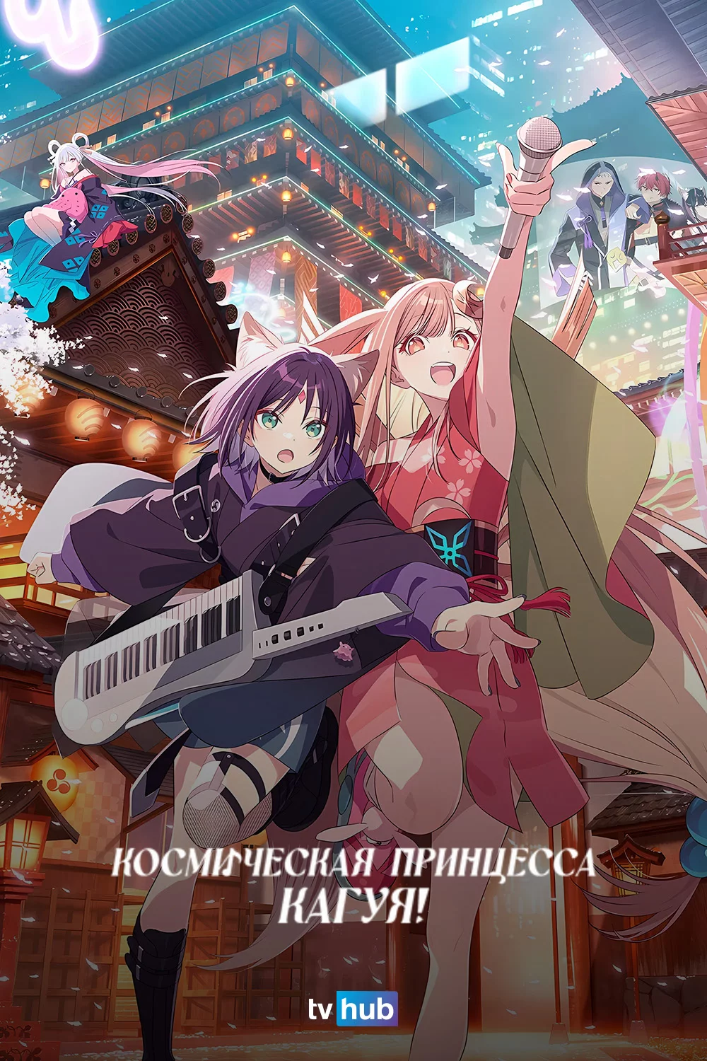 Космическая принцесса Кагуя!