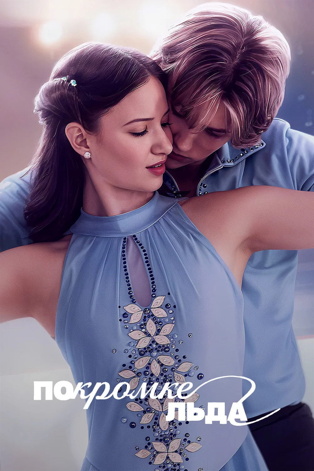 По кромке льда