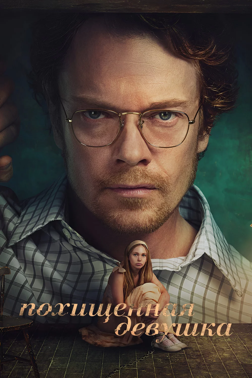 Похищенная девушка