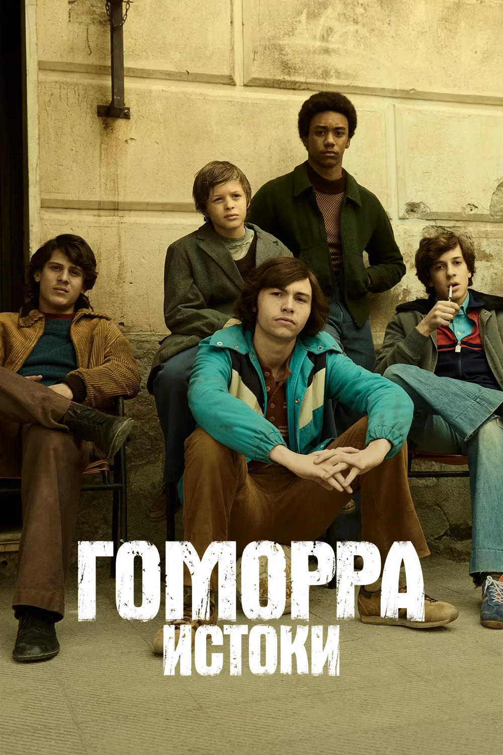 Гоморра. Истоки