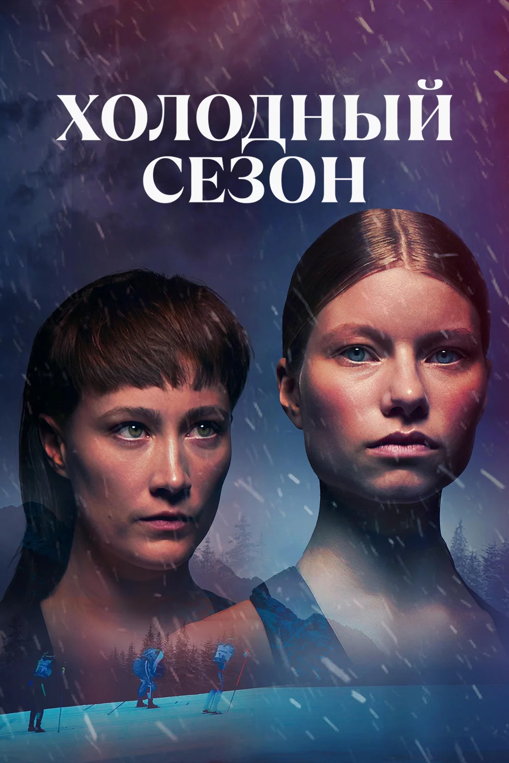 Холодный сезон