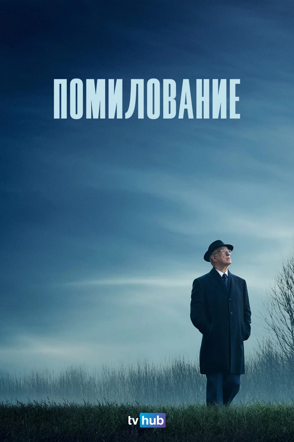 Помилование