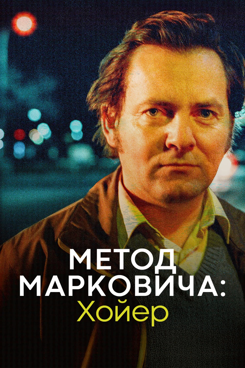 Метод Марковича: Хойер