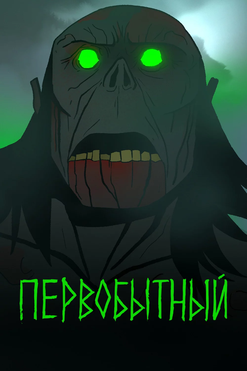 Первобытный