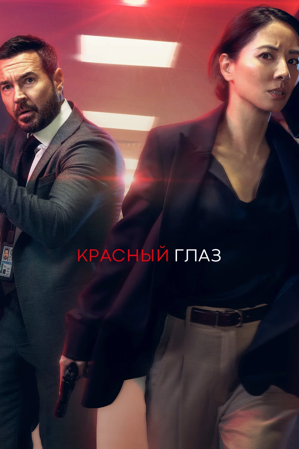 Красный глаз