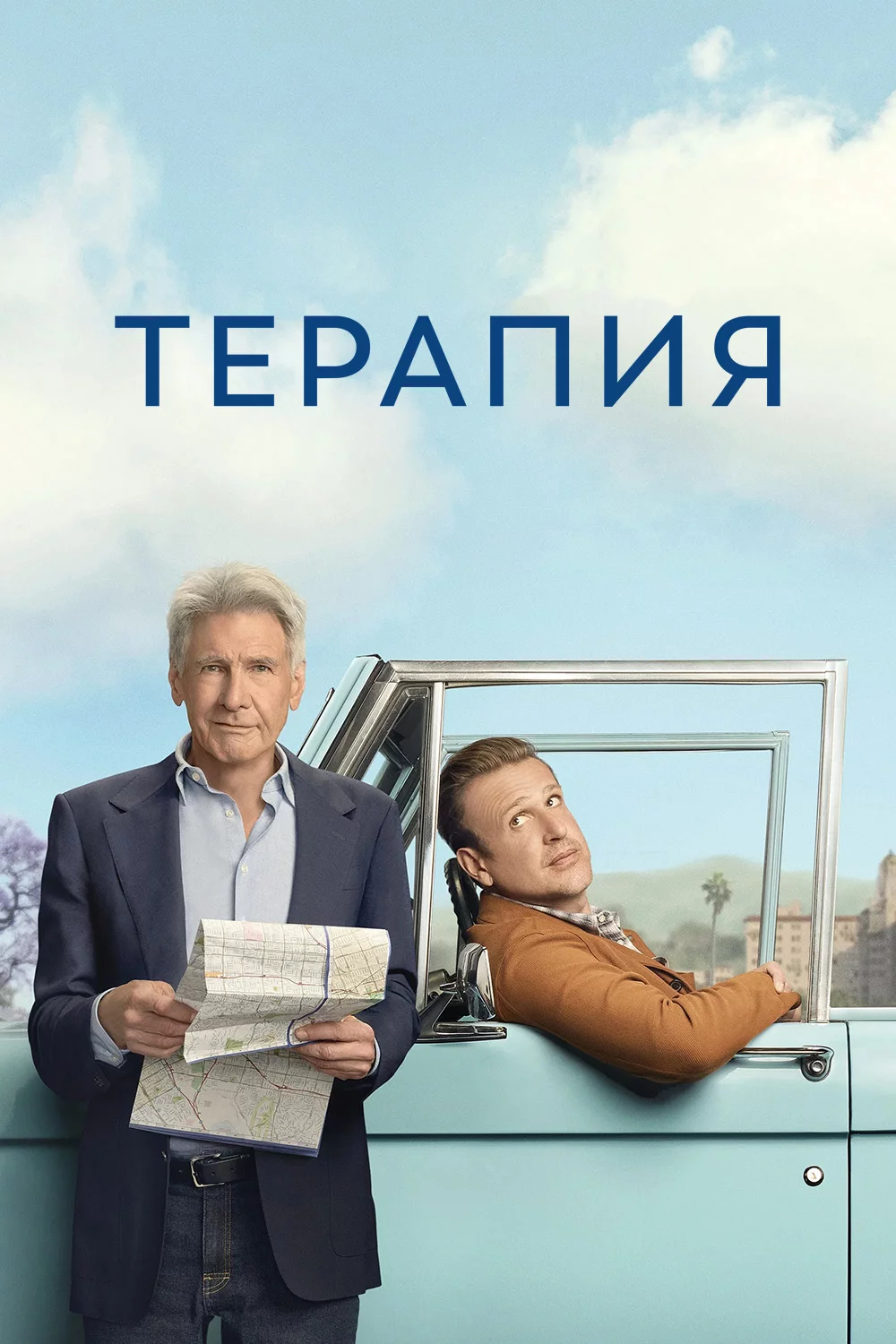 Терапия