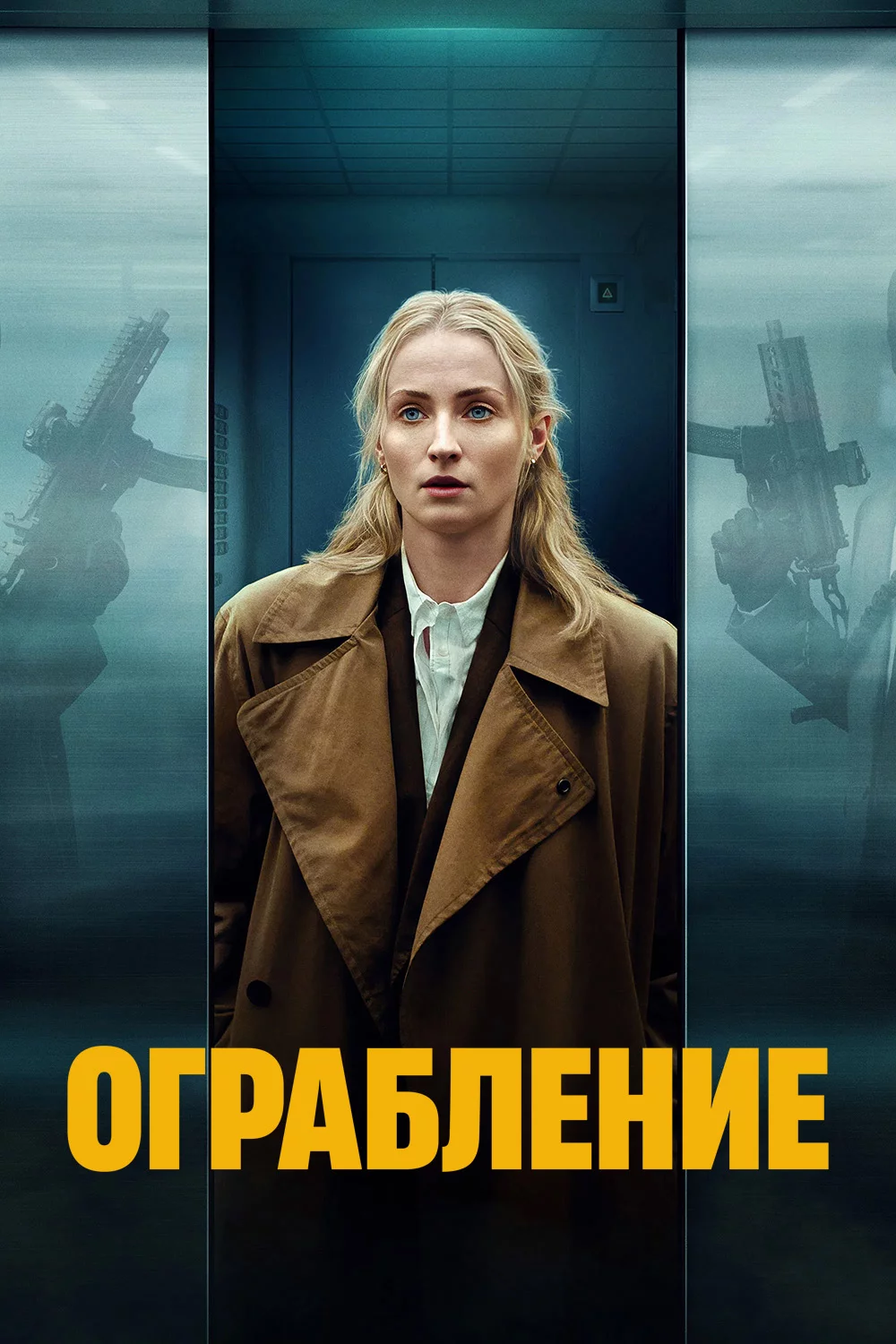 Ограбление