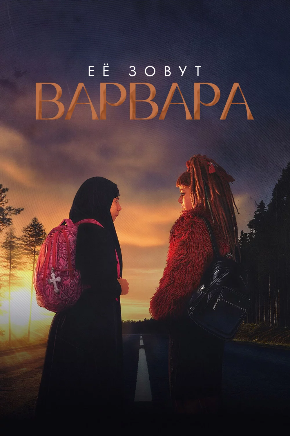 Её зовут Варвара