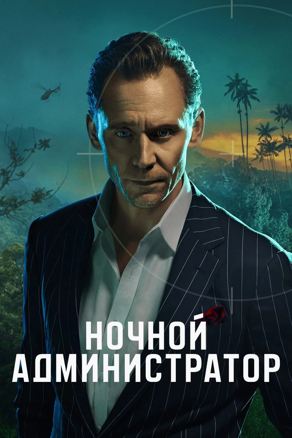 Ночной администратор