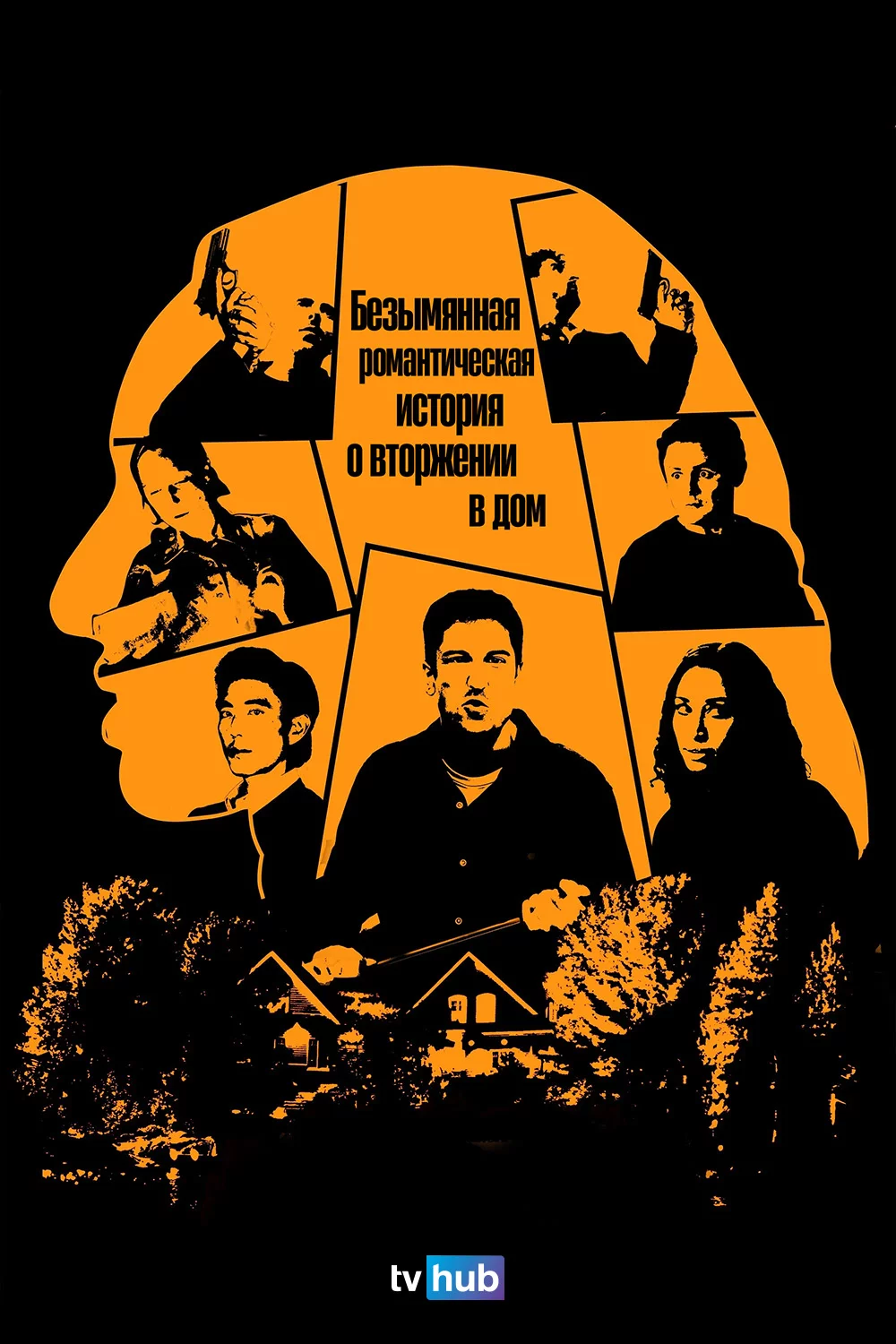 Безымянная романтическая история о вторжении в дом