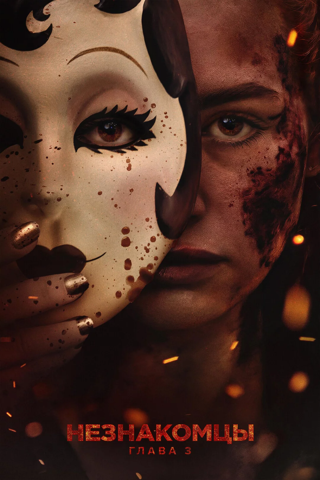 Незнакомцы: Глава 3