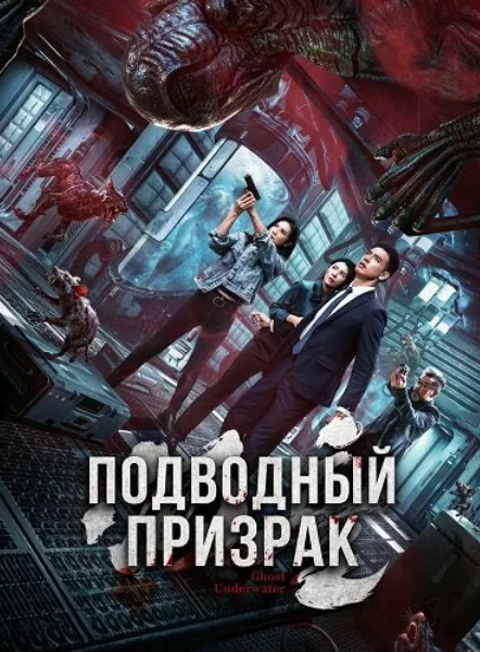 Подводный призрак