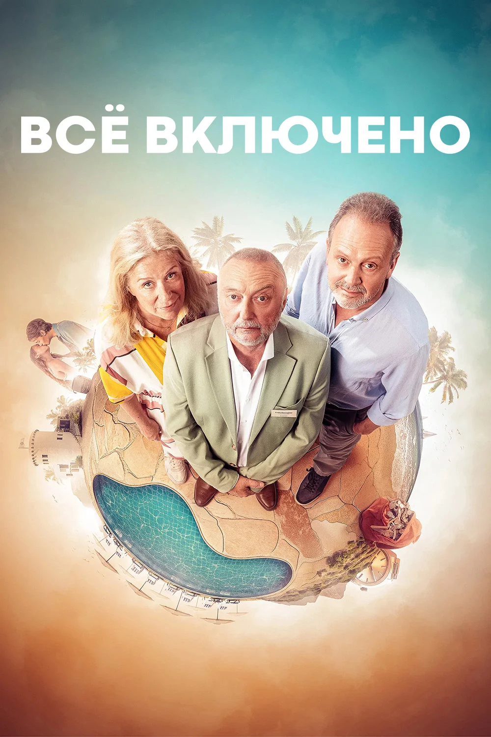 Всё включено