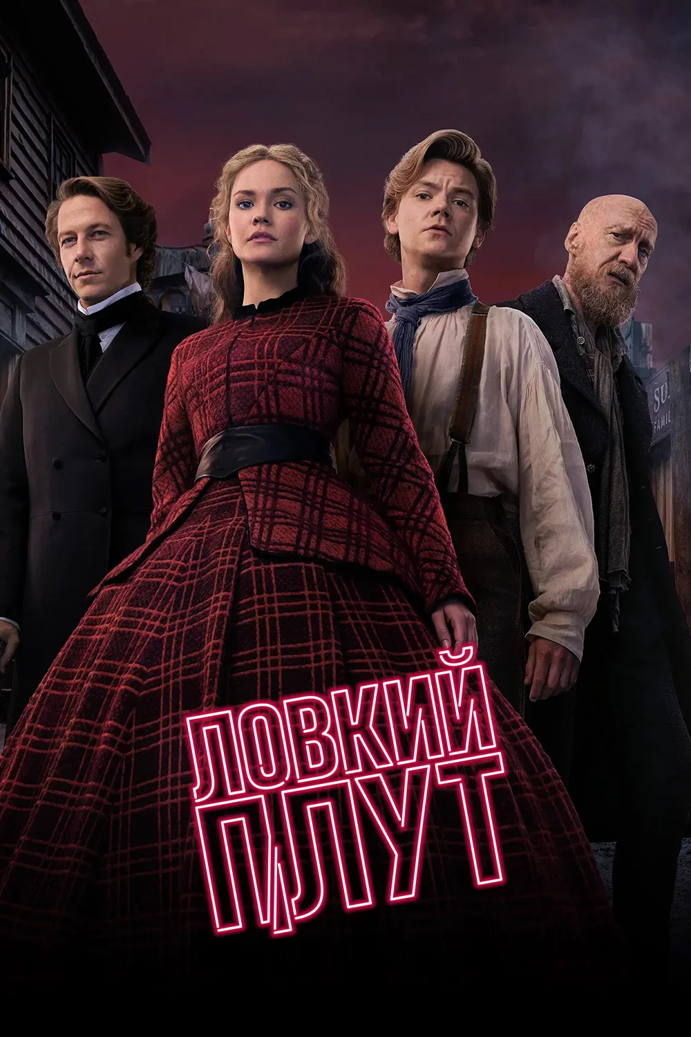 Ловкий плут