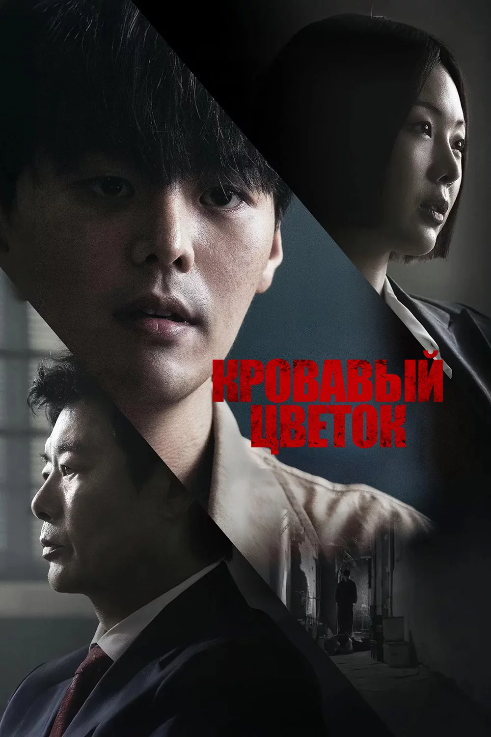 Кровавый цветок