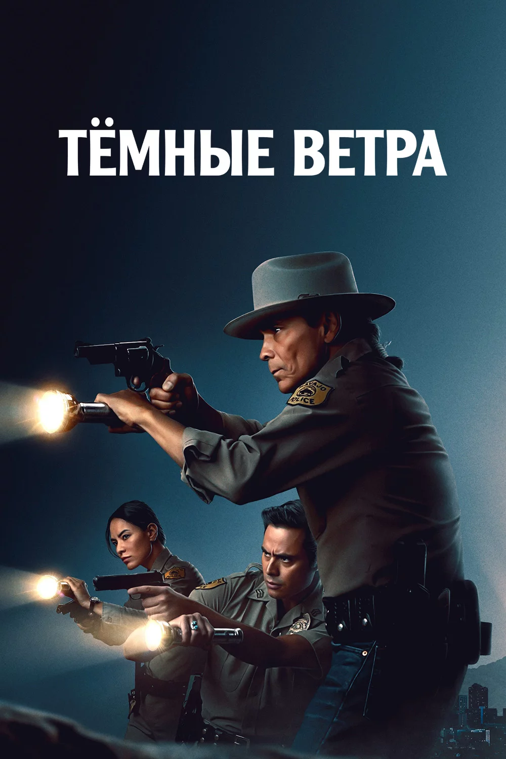 Тёмные ветра