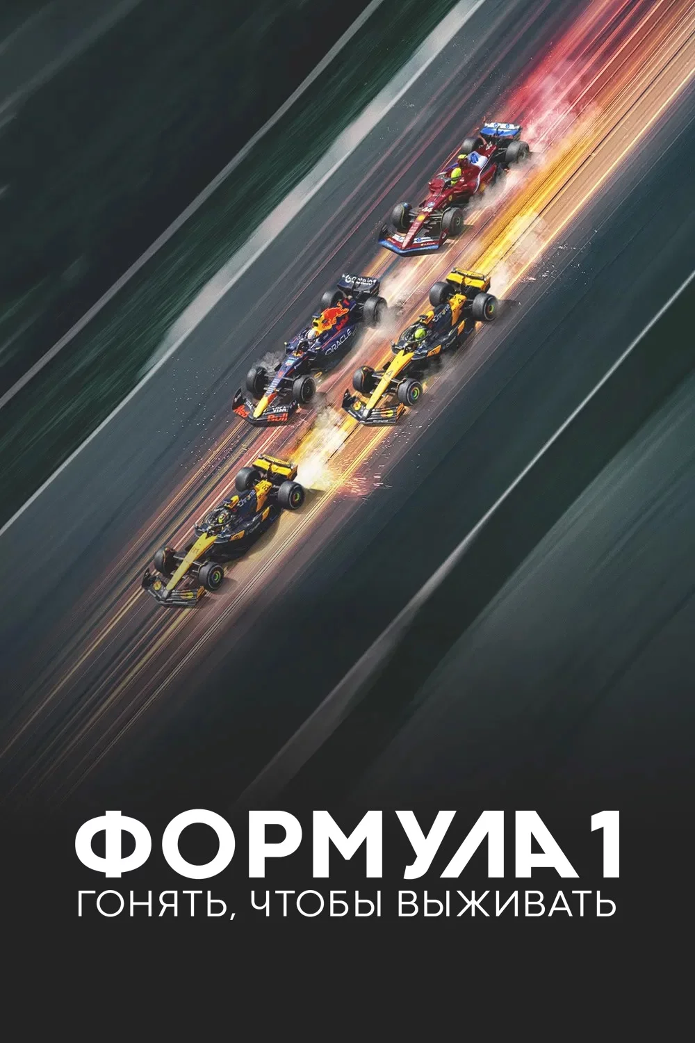 Формула 1: Гонять, чтобы выживать