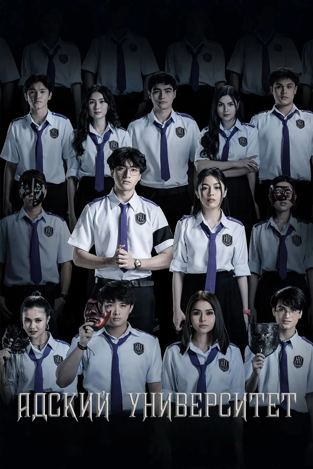 Адский Университет