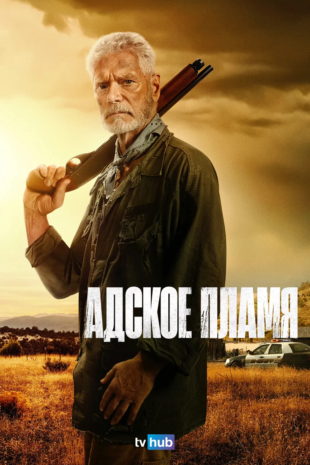 Адское пламя