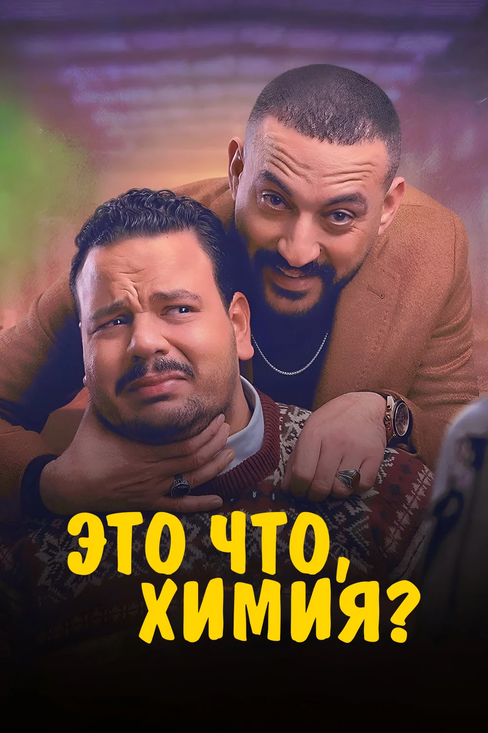 Это что, химия?