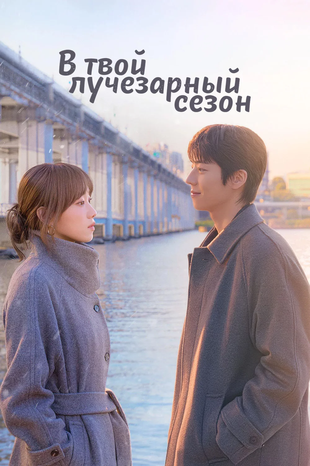 В твой лучезарный сезон